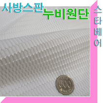 스타베어 와플패턴 누비원단(원통형원단)백아이보리색.사방스판소재.면혼방, 백아이보리
