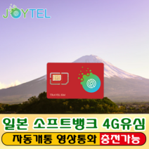 일본유심 유심칩 소프트뱅크 통신사 매일700MB&1GB&1.7GB&3GB 여행용 데이타전용유심 사용일 선택/연장/충전 가능, JOY소프트뱅크 일본8일 1GB/일