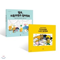 헬로 리틀프렌즈 컬러링북 + 카카오프렌즈 스토리 컬러링북, 미호, 카카오아이엑스,편집부 저