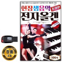 USB 현장생음악 전자올겐 종합편 106곡-사교춤 트로트