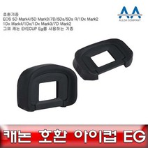 캐논 5D Mark3 호환 아이컵 EG EOS 5D Mark4/7D/5Ds, 본상품선택, [정품_상품선택^]