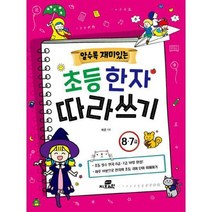 알수록 재미있는 초등 한자 따라쓰기 8.7급 / Gbrain(지브레인)