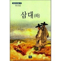 삼대(하), 청목사, 염상섭 저