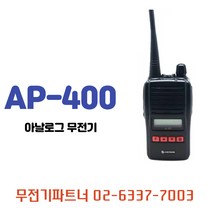 에어텍무전기 AP-400 ap-400 아날로그 무전기 아나로그무전기