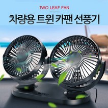 허리케인 스마트 3단 듀얼 트윈 카팬 선풍기 서큘레이터 헤드레스트, 3단 듀얼 차량용선풍기-블랙