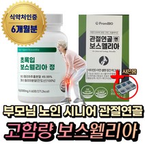 (혁2라이프) 프롬바이오 관절 연골 보스웰리아 식약처인증 50대 60대 70대 노인 시니어 부모님 손가락 무릎 무릅 허리 어깨 팔꿈치 엘보 우 초록입 초롱입 홍합 관절 연골 영양제, 6통, 초록입보스웰리아