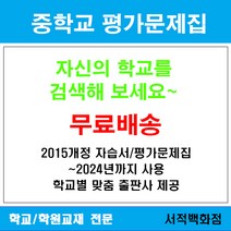 [참고서 전문] 서울 성북구 석관중학교 석관중 중1 중2 중3 평가문제집 맞춤서비스 - 2015개정 (2024년까지 동일사용), 비상 사회 1 평가문제집, 중등1학년