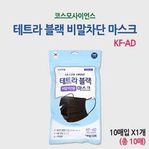 테트라 비말차단 블랙 마스크 KF-AD (10매입)