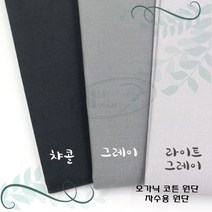 토이앤스티치/자수/원단/오가닉 코튼 원단-그레이계열 1/4마 프랑스자수-DIY, 오가닉코튼원단-챠콜1/4마