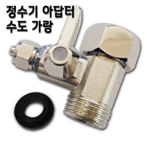 정수기 아답터 수도밸브 소형 15A 아답타, 1개, 아답터 소(1/4커플)
