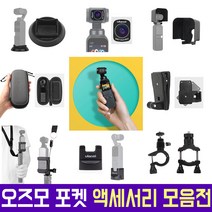 오토케 오즈모 포켓 악세사리 DJI OSMO POCKET ACCESSORY 액세서리 홀더 거치대 보호필름 삼각대 확장로드 케이블 나사 광각 어안 렌즈 가슴 체스트 무선모듈 충전, 옵션1-2) 스탠딩 충전 거치대