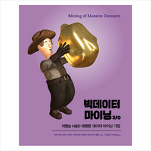 에이콘출판 빅데이터 마이닝 3/e +미니수첩제공