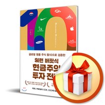 워런 버핏식 현금주의 투자 전략 / 글로벌 명품 기업 톱10으로 검증한 (사은품증정)