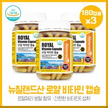 중장년층의 뉴질랜드로얄비타민캡슐1000mg180캡슐X3개 비타민E 부원료 동결건조 로얄제리분말 165mg 함유 대용량 총 18개월분 섭취가능, 본문참고, 본문참고