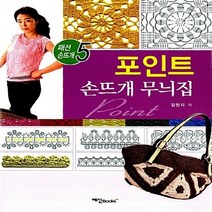 NSB9788956490816 새책-스테이책터 [포인트 손뜨개 무늬집] ---예신-임현지 지음-뜨개질/퀼트/십자수/바느질-20100520 출간-판형 19, 포인트 손뜨개 무늬집