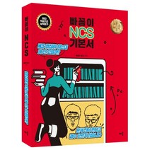 2023 빠꼼이 NCS 기본서: 직업기초능력평가, 배움