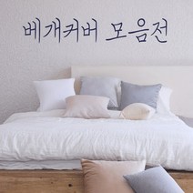 클라모프 베스트 베개커버