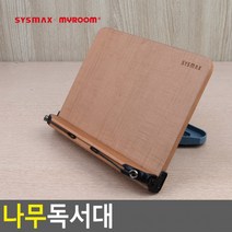 시스맥스 나무독서대 독서대 북스텐드 책거치대 책지지대 책받침대 원목독서대