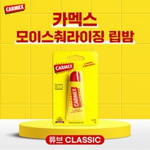카멕스 립밤 클래식튜브 입술 각질 케어 보습 수분 유지