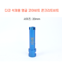 다코 20mm 앵글코아 건식 습식 코아비트 콘크리트 석재