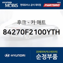 후크-카 매트 (84270F2100YTH) 쏘나타 DN8 쏘나타 DN8 하이브리드