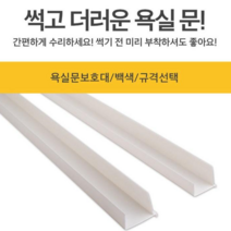 영순이샵. 욕실문 손상방지 욕실문 보호대 욕실문.방문수리 물과습기로 곰팡이핀 욕실문 셀프수리, 3개