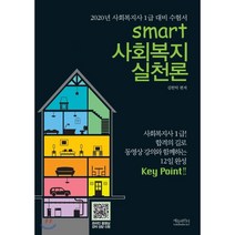스마트 사회복지 실천론(2020):2020년 사회복지사 1급 대비 수험서, 에듀파인더