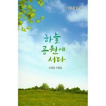 하늘 공원에 서다