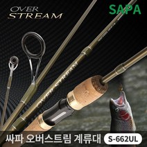 싸파 오버스트림 송어 낚시대 S-662UL 계류대 쏘가리, 단품
