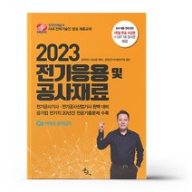 2023 전기응용 및 공사재료