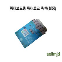 [TR▽5] 워터초크 쵸크분필 물백묵 디자인분필케이스 물분필 분필케이스 _9001Nf@ea, ▩▷_ 워터보드용 워터초크 흑색(검정)12개입 초크, ∵본상품∵