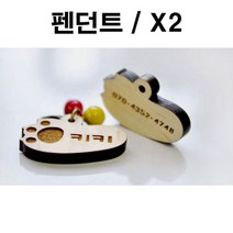 제이스토어 / 두바보 펜던트만 원목 펜던트 강아지 목걸이 X2, P36