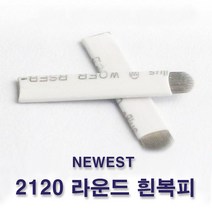 2120 라운드 흰복피 수지니들 뷰티재료 20p