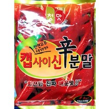 캡사이신 신분말 청우 1kg 매운 소스 가루 분말 업소, 셀링마켓 1, 셀링마켓 본상품선택
