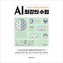 [매일경제신문사]AI 최강의 수업 : KAIST 김진형 교수에게 듣는, 매일경제신문사
