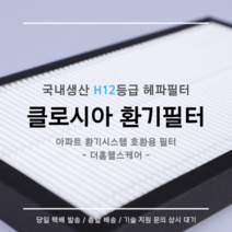 클로시아 CLOSSIA 환기시스템 공기청정기 KANC-301 호환용 H12등급 헤파필터 탈취복합형 필터