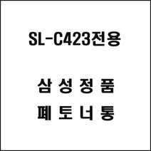 삼성 SL-C423전용 레이저프린터 폐토너통 삼성토너/정품토너/정품잉크/프린터토너/프린터잉크
