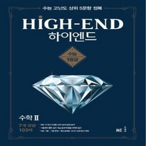 하이엔드고등 수학2(2020), 상세페이지 참조, 상세페이지 참조, 상세페이지 참조