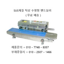 하나토 밴드실러 EXT-700S ( SUS재질 탁상형 수평밴드실러 ) 실링 ( 접착 ) 폭 10mm SUS재질 수평형 밴드실러 EXT-700S