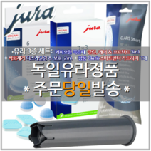 [당일출발]유라JURA 에스프레소 커피머신 청소 세정제3종 커피오일제거제+디스켈일링+클라리스스마트 정수필터1개