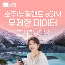 호주 eSIM 데이터 무제한 뉴질랜드 시드니 유심 아이폰e심 도시락eSIM, 뉴질랜드 1GB/일제공, 5일