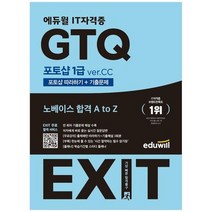 [에듀윌] 에듀윌 EXIT GTQ 포토샵 1급 ver CC 포토샵 따라하기+기출문제, 없음, 상세 설명 참조