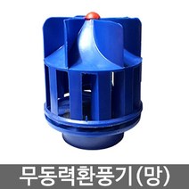 무동력환풍기 통풍기 흡출기 환기팬 벤츄레타(통풍기), 상세페이지 참조