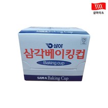 삼아 베이킹컵 삼각 120mm 5팩