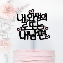 써봄토퍼 우리 내인생의 로또는~ 생일 환갑 케이크토퍼, 4.내남편