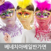 베네치 아베 일반가면 오페라 복면 가왕 파티 용품 공연 연극 축제, 베네치아베일반가면(골드)