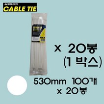 골든 케이블타이 530mm 100개입(흑/백) 케이블타이 대형 케이블타이 특대 사이즈 전선정리 케이블선정리 대용량 케이블타이 다용도 케이블타이, 화이트1박스(20봉)