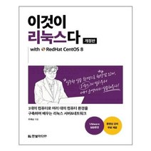 유니오니아시아 이것이 리눅스다 개정판 with RedHat CentOS 8