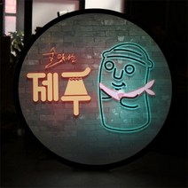 [천삼백케이] [꾸밈] nw891-LED액자45R술맛나는제주, 타입2 맥주