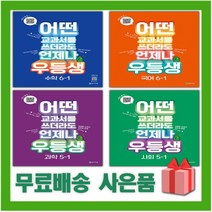 2023년 우등생 해법 국어 수학 사회 과학 단원평가 초등 1 2 3 4 5 6 - 학년 학기, 사은품+우등생 해법 사회 6-2